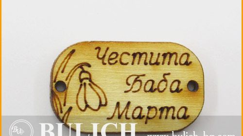 Дървени фигурки за мартеници – подходящи за изработка на бижута сувенири и мартеници , заготовки , за украса , плочка с надпис честита баба марта и кокиче